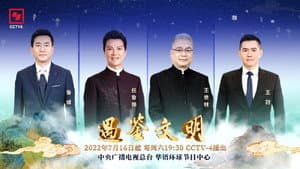 遇鉴文明 — foto 1