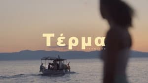τέρμᾰ — foto 1