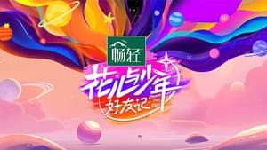 花儿与少年·好友记 — foto 6