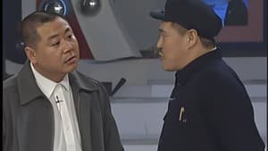 卖拐 — foto 1