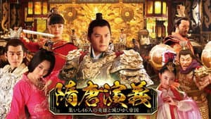 隋唐演义 — foto 1