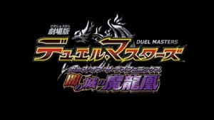 劇場版デュエル・マスターズ 闇の城の魔龍凰 — foto 1