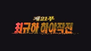 Episodio 21