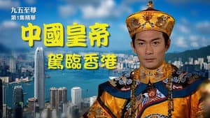 九五至尊 — foto 3