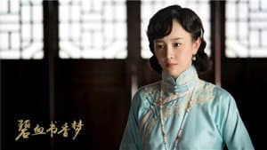 碧血书香梦 — foto 2