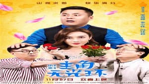 主角无光环 — foto 1