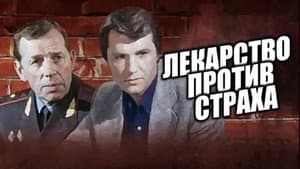 Лекарство против страха — foto 1