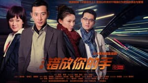 错放你的手 — foto 2