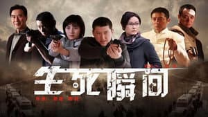 生死瞬间 — foto 1