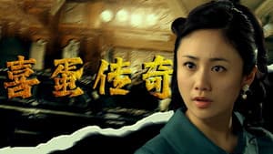 喜蛋传奇 — foto 1