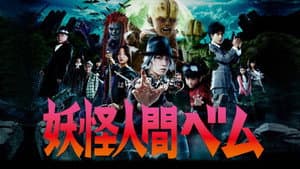 妖怪人間ベム — foto 1