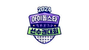 2024 Idol Star Athletics Championships – Chuseok Special — foto 3