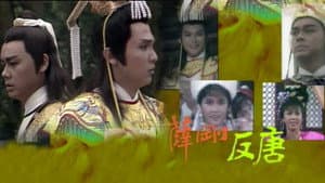 薛剛反唐 — foto 1