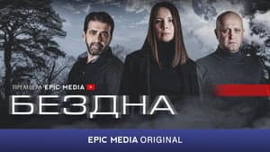 Бездна — foto 1
