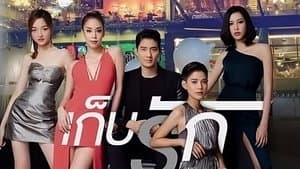 แบงคอกรักสตอรี่ ตอน เก็บรัก — foto 1