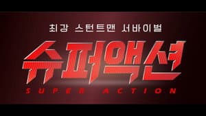슈퍼액션 — foto 1
