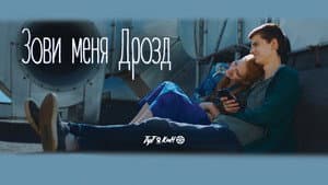 Зови меня Дрозд — foto 1