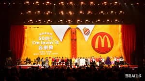 香港麦当劳50周年 i'm lovin'it 音乐会 — foto 1