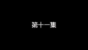 Episodio 11