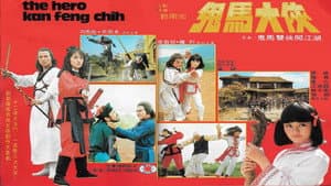 鬼馬大俠 — foto 1