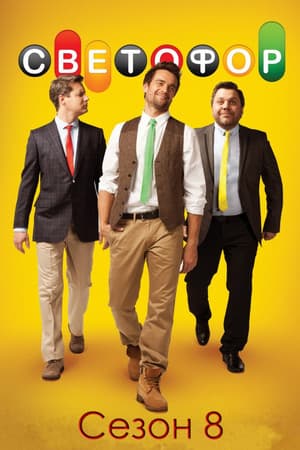 Temporada 8