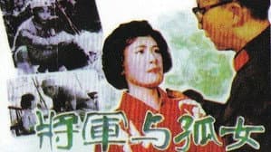 将军与孤女 — foto 2