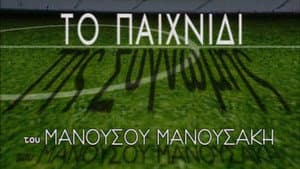 Το Παιχνίδι της Συγνώμης — foto 1