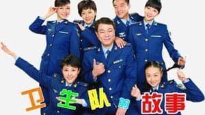 卫生队的故事 — foto 1