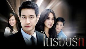 ในรอยรัก — foto 1