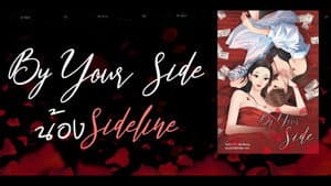 น้องSideLine — foto 1