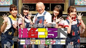 桃色つるべ — foto 1