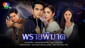 พรายพิฆาต — foto 2