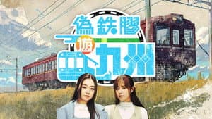 偽鐵膠遊九州 — foto 1