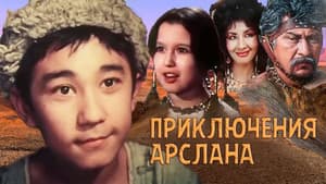 Приключения Арслана — foto 1