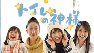 トイレの神様 — foto 1