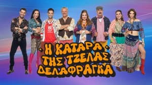 Η Κατάρα της Τζέλας Δελαφράγκα — foto 2