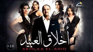 أخلاق العبيد — foto 1