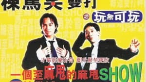 鬚根Show — foto 1