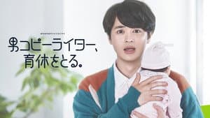 男コピーライター、育休をとる。 — foto 2