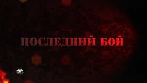Последний бой — foto 2