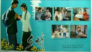 乡情 — foto 1