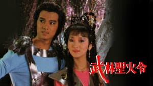 武林聖火令 — foto 1