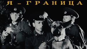 Я - граница — foto 1