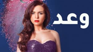 وعد — foto 1