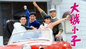 大城小子 — foto 1