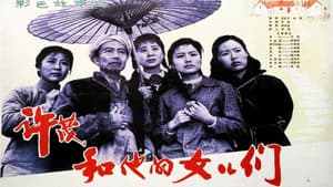 许茂和他的女儿们 八一版 — foto 1