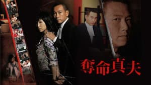 奪命真夫 — foto 1