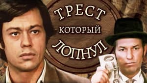 Трест, который лопнул — foto 1