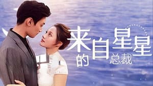 来自星星的总裁 — foto 1