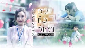 เธอคือวัคซีน — foto 1